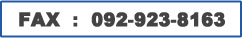 fax 092-923-8163